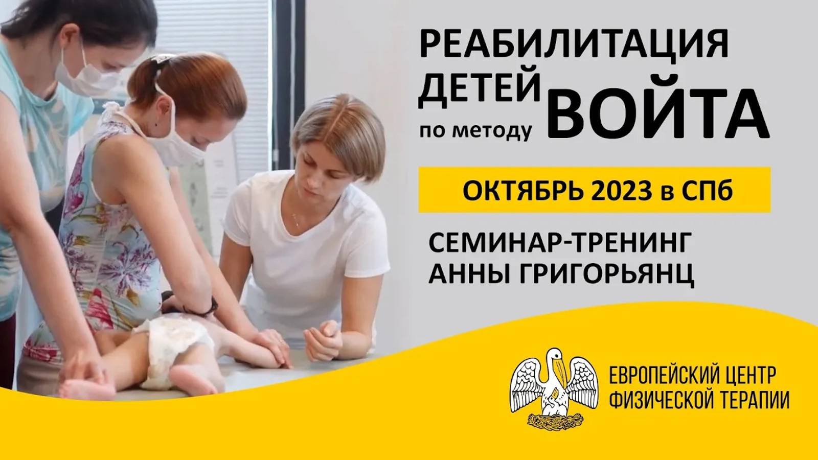 Реабилитация детей по методу Войта. Семинар-тренинг Анны Григорьянц. Блок 1, 10-12.09.2022, СПб