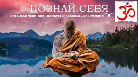 ОБРЕТЕНИЕ СЕБЯ. Медитация на обретение своего " Я "