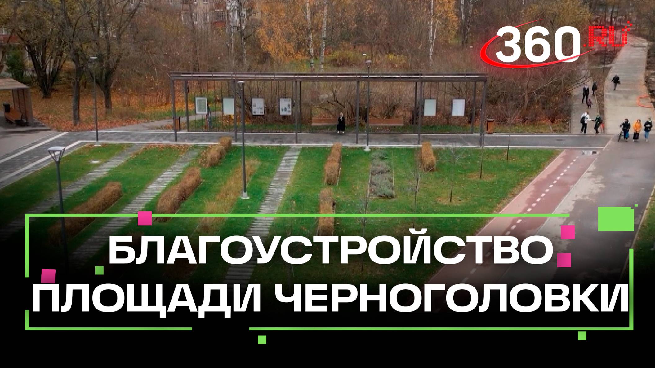 Новая плитка, лавочки, качели и клумбы. В центре в Черноголовки обновили неухоженную территорию