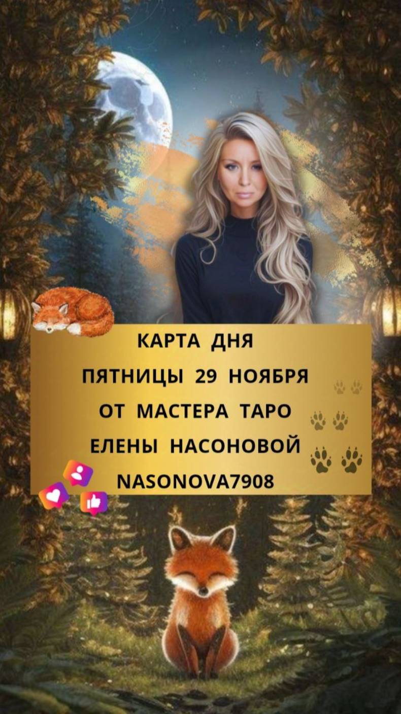 29 НОЯБРЯ КАРТА ДНЯ И ТАРО ПРОГНОЗ НА ПЯТНИЦУ ОТ МАСТЕРА ЕЛЕНЫ НАСОНОВОЙ