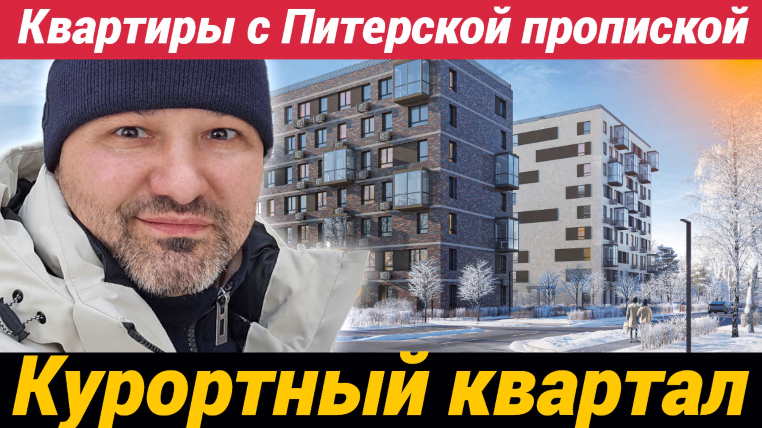 ЖК Курортный квартал в Песочном курортного района Санкт-Петербурга