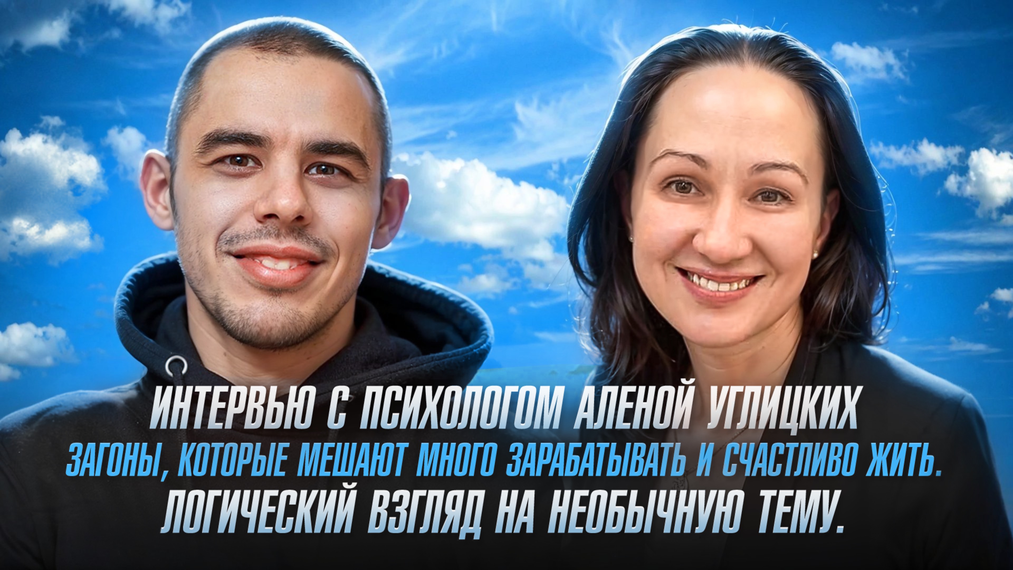 Интервью с психологом Аленой Углицких