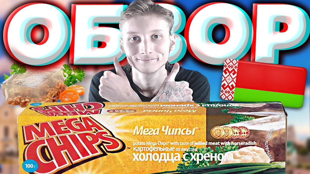 БЕЛАРУСЬ ТОП 1 ПО ЧИПСАМ? MEGA CHIPS ХОЛОДЕЦ С ХРЕНОМ | КАРТОФЕЛЬНЫЕ СНЕКИ | ОСТРЫЕ | ОБЗОР НА МЕГА