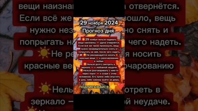 Прогноз дня на 29 ноября 2024