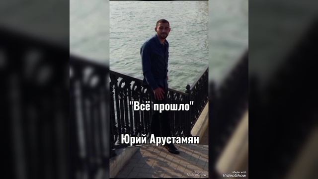 Арустамян Юрий - "Всё прошло".mp4