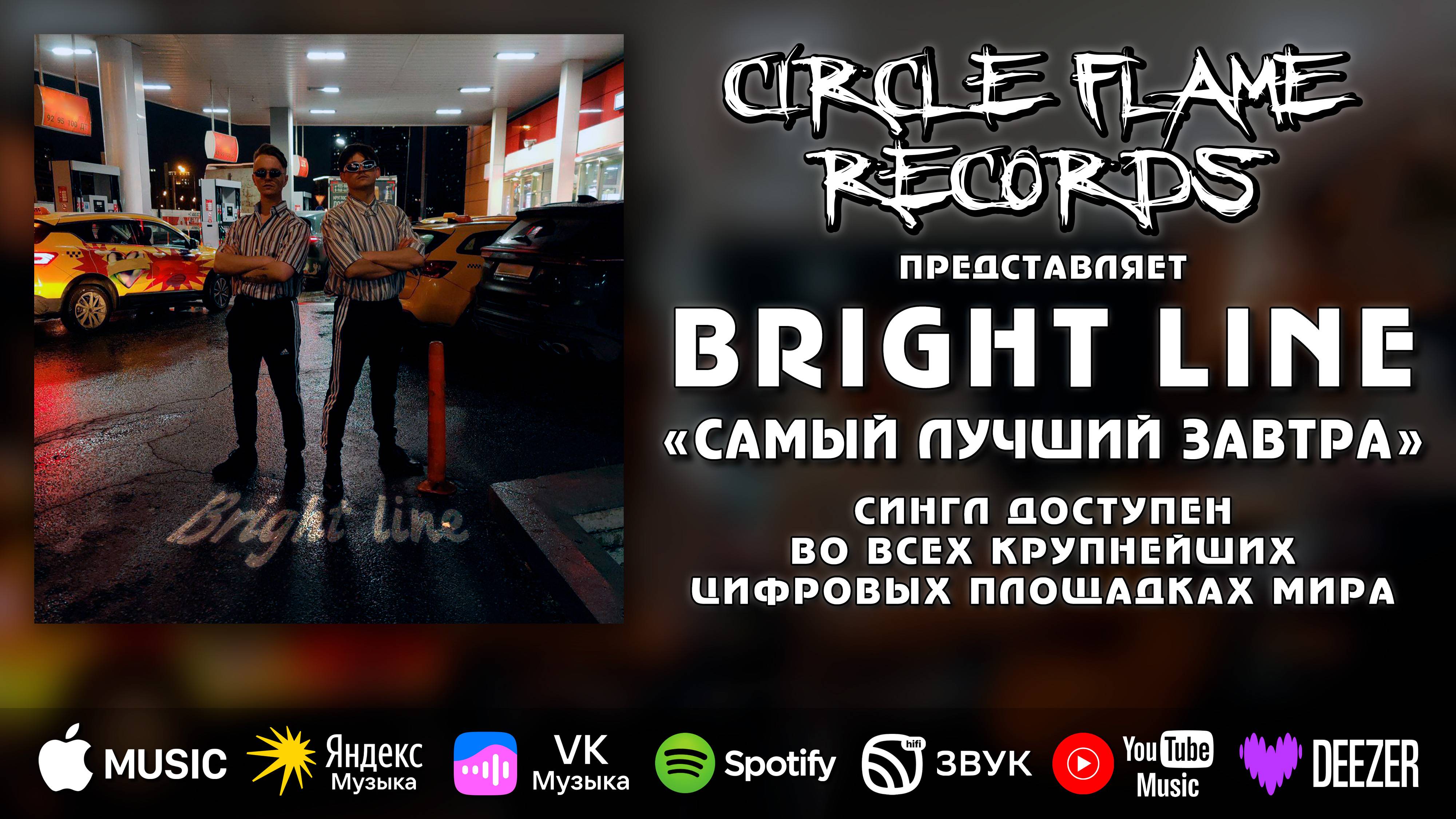 Bright Line – Самый лучший завтра