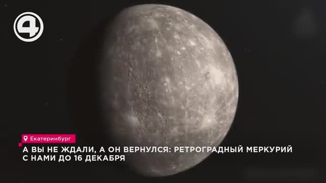 А вы не ждали, а он вернулся: ретроградный Меркурий с нами до 16 декабря