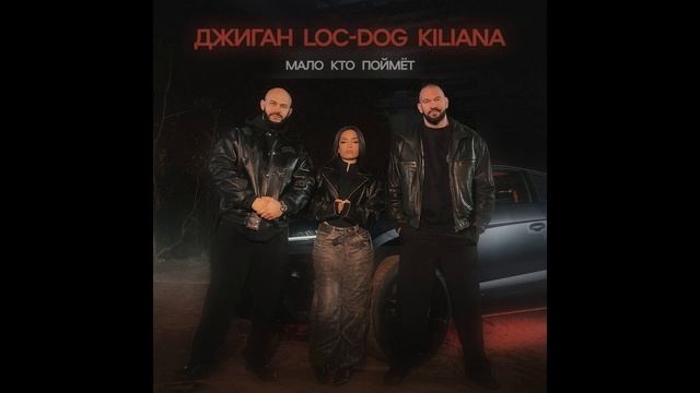 Джиган, Loc-Dog, Kiliana - Мало кто поймёт (cover cyberkotik)