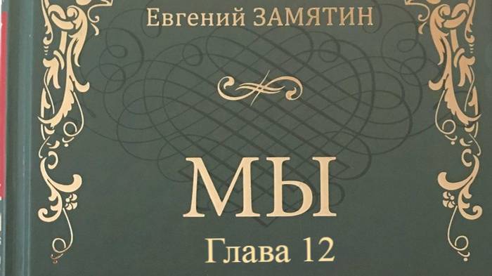 Мы.   Евгений Замятин.   Глава 12