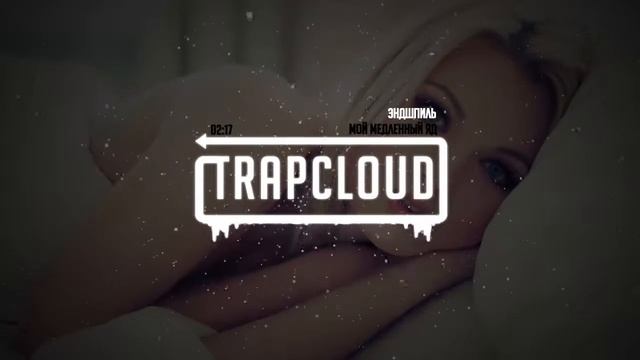 Эндшпиль - Мой Медленный Яд