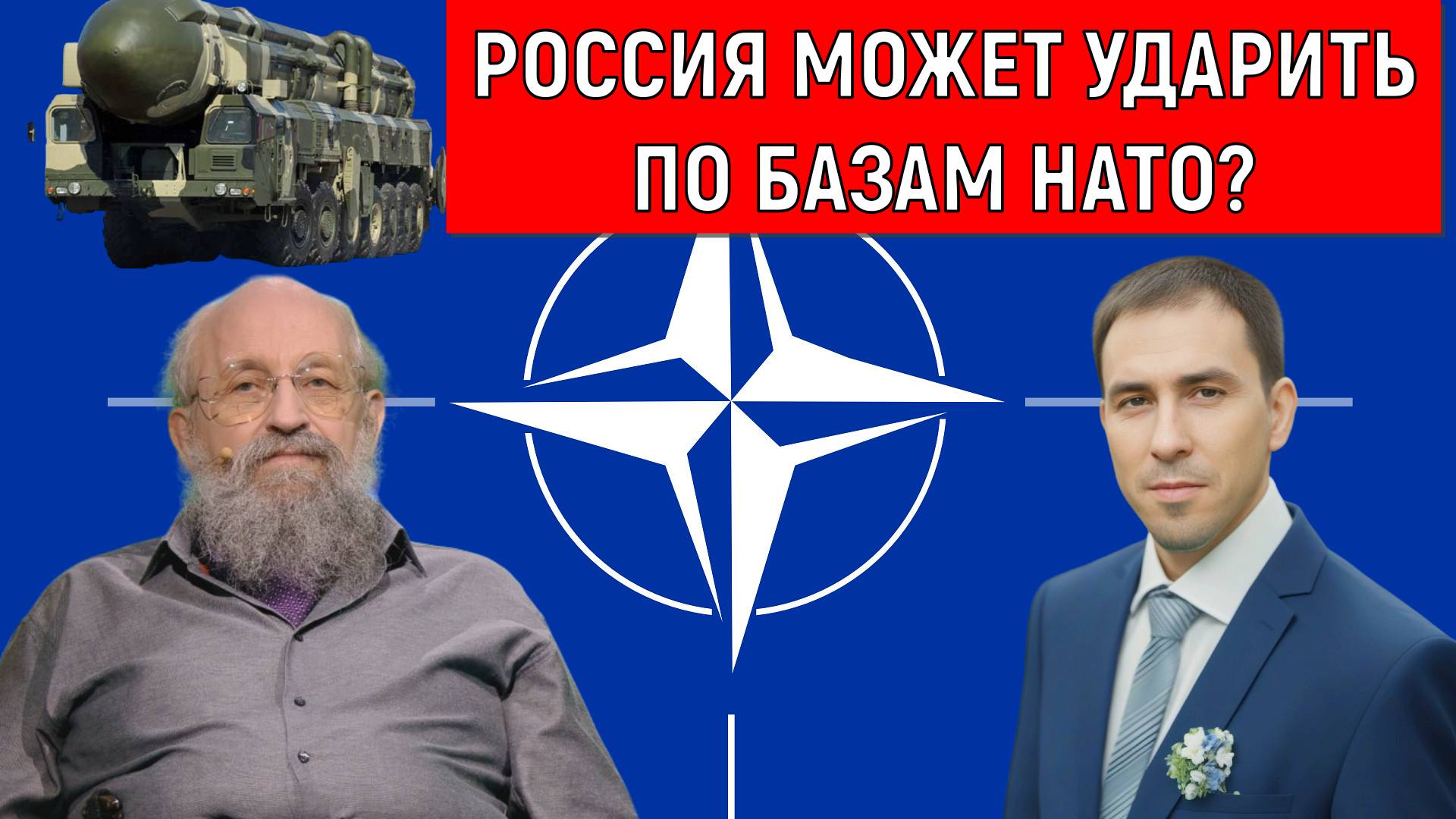 Россия может ударить по базам НАТО? Анатолий Вассерман.