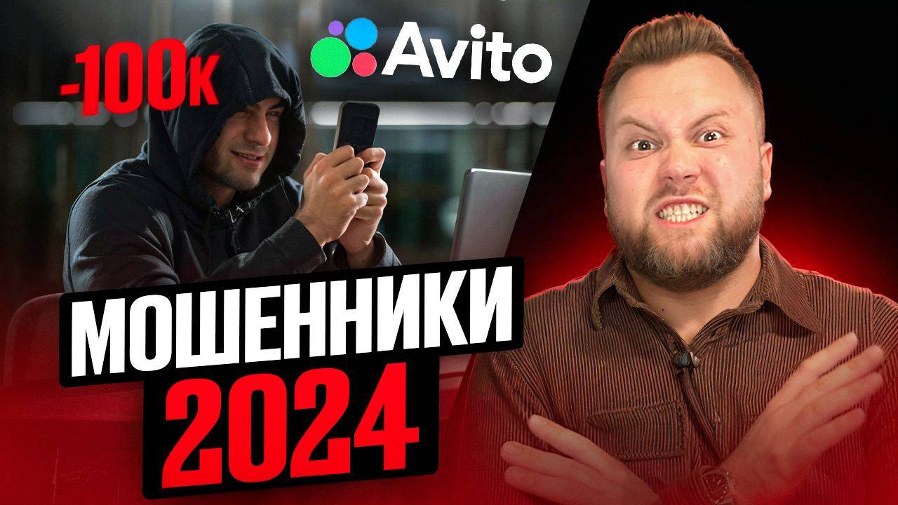 Новый развод на Авито! Как не стать жертвой мошенников и аферистов