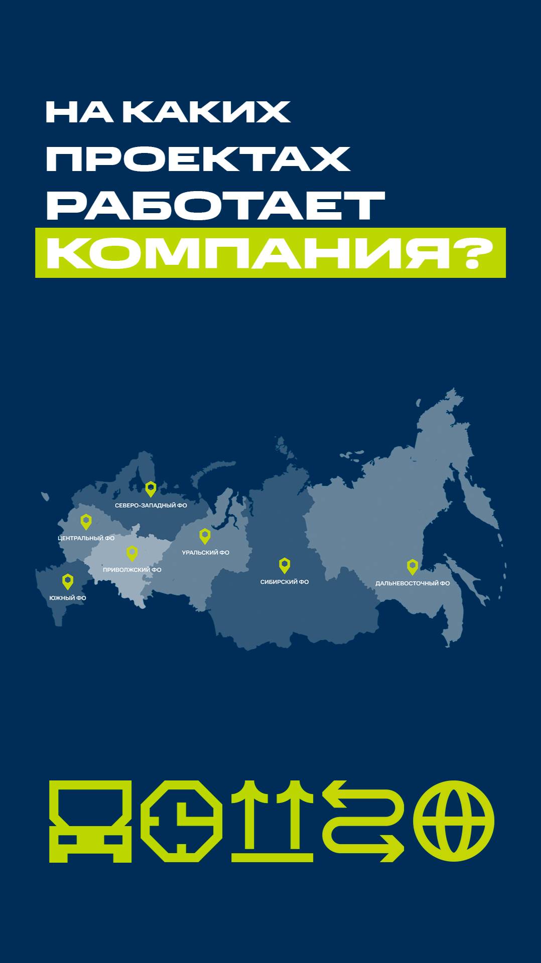 У нас много интересных проектов! 🌏 
#РаботаВодителем #Дальнобой #ТехнологияДвижения