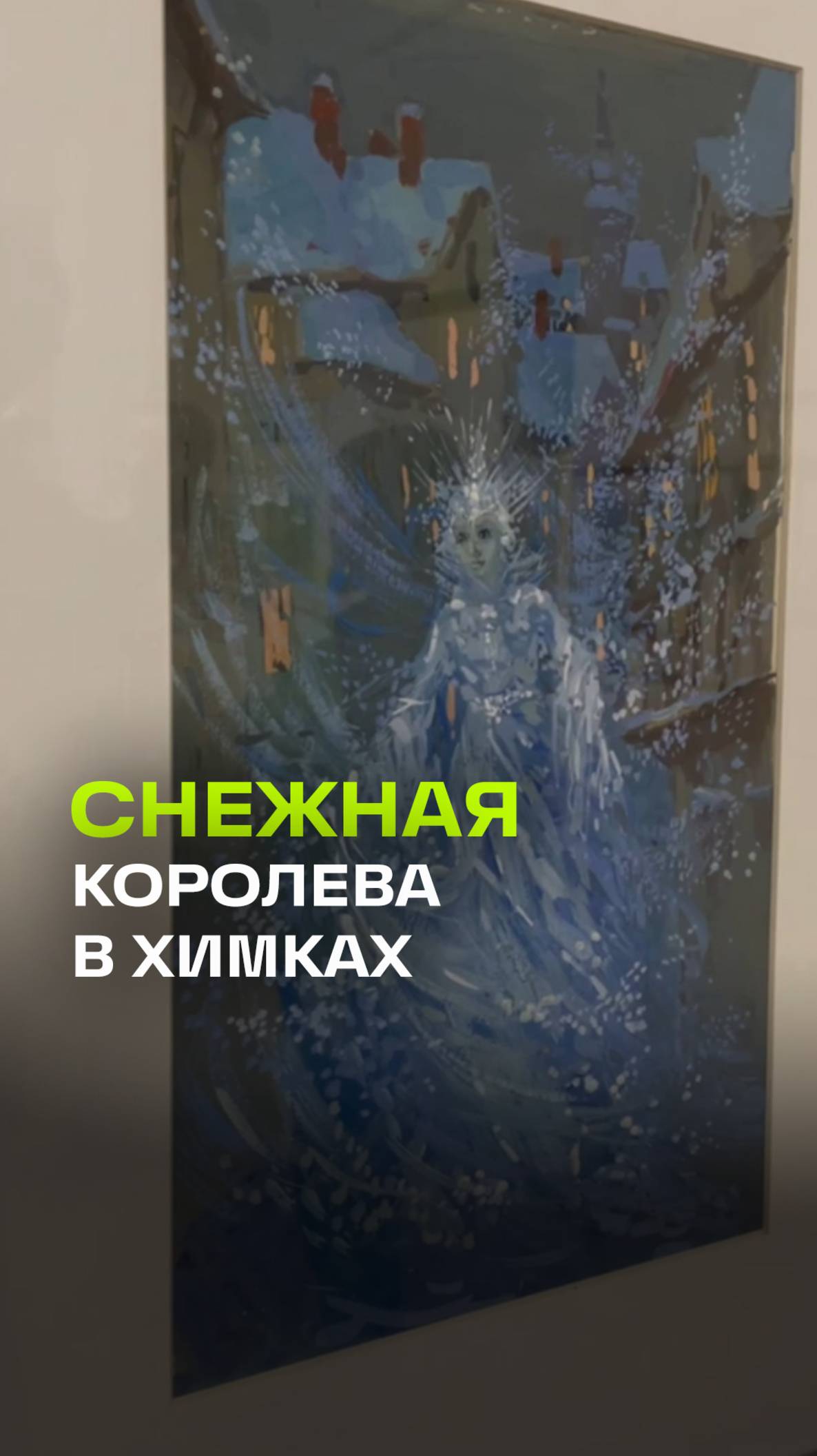 Трон Снежной Королевы ждет вас: интерактивная выставка в Химках