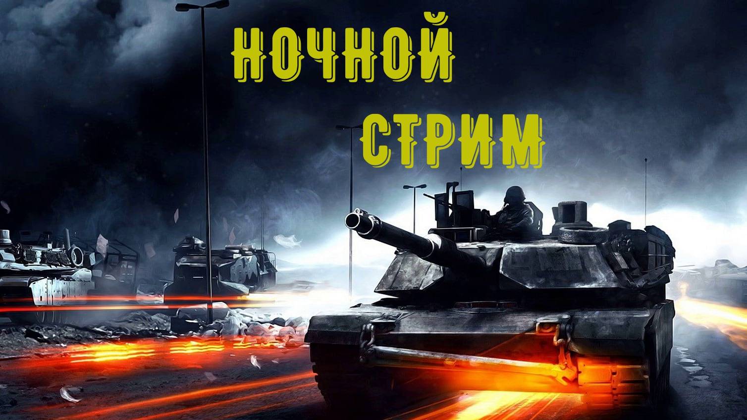 YMADJI World Of Tanks НОЧНОЙ СТРИМ мУЗЫКАЛИТИ