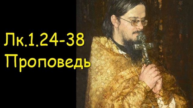 Лк.1.24-38 Проповедь
