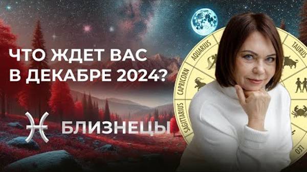 Прогноз для Близнецов на декабрь 2024: Партнерства и важные перемены