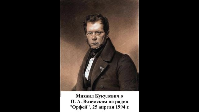 Михаил Кукулевич - радиостанция классической музыки Орфей, 25.04.1994