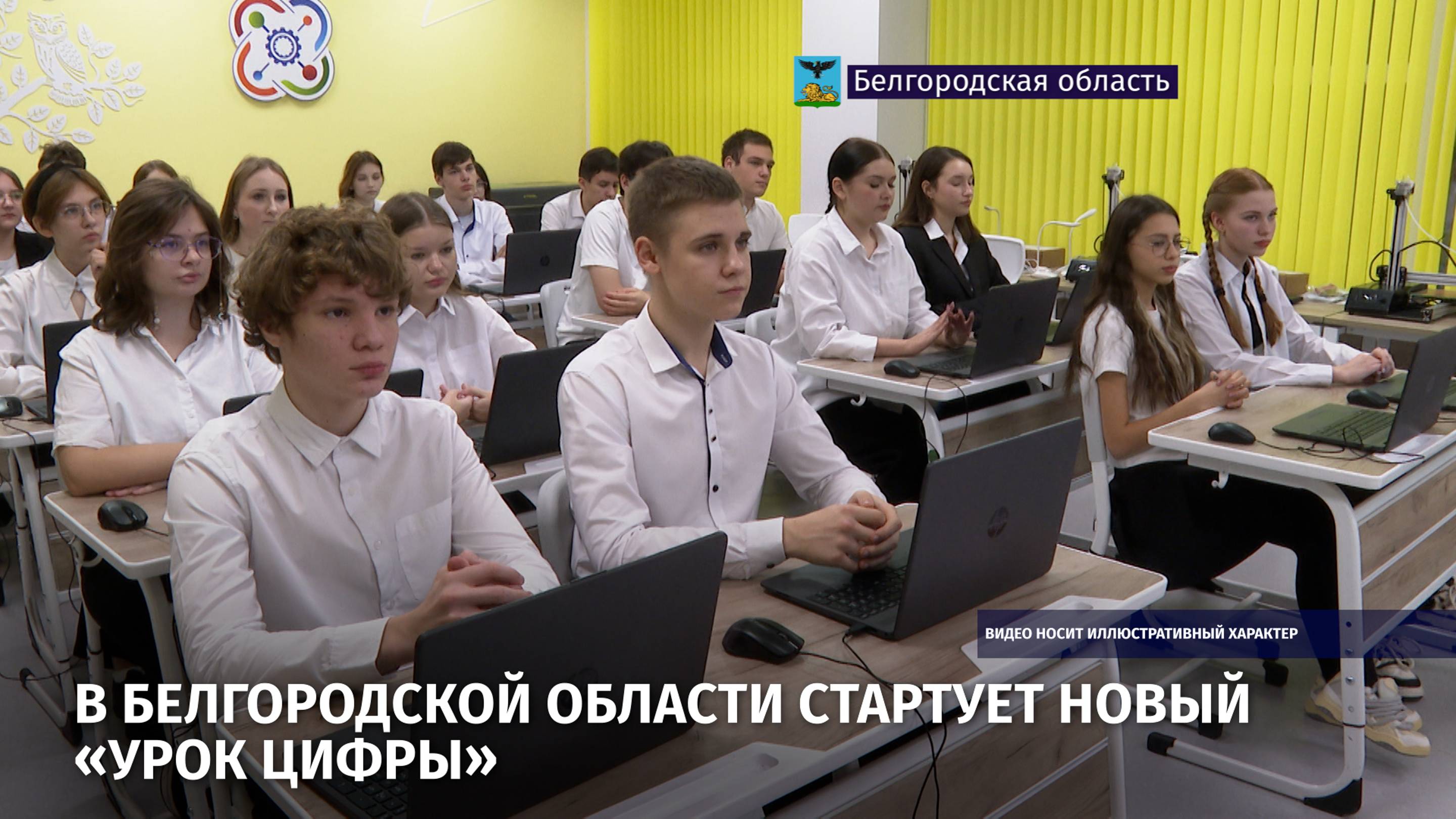 В Белгородской области стартует новый «Урок Цифры»