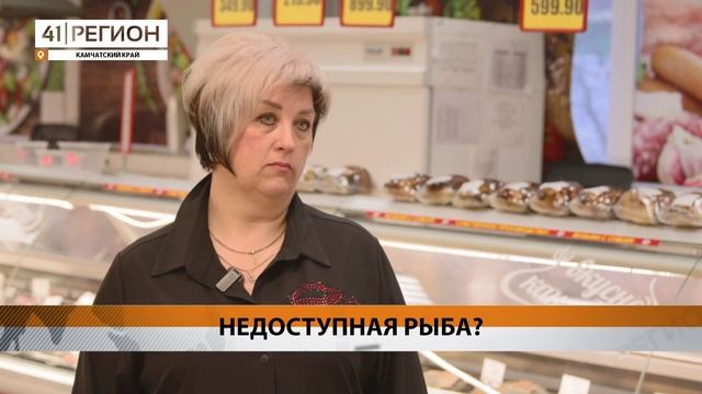 ПРОЕКТ «ДОСТУПНАЯ РЫБА» НУЖДАЕТСЯ В РЕФОРМЕ НА КАМЧАТКЕ • НОВОСТИ КАМЧАТКИ