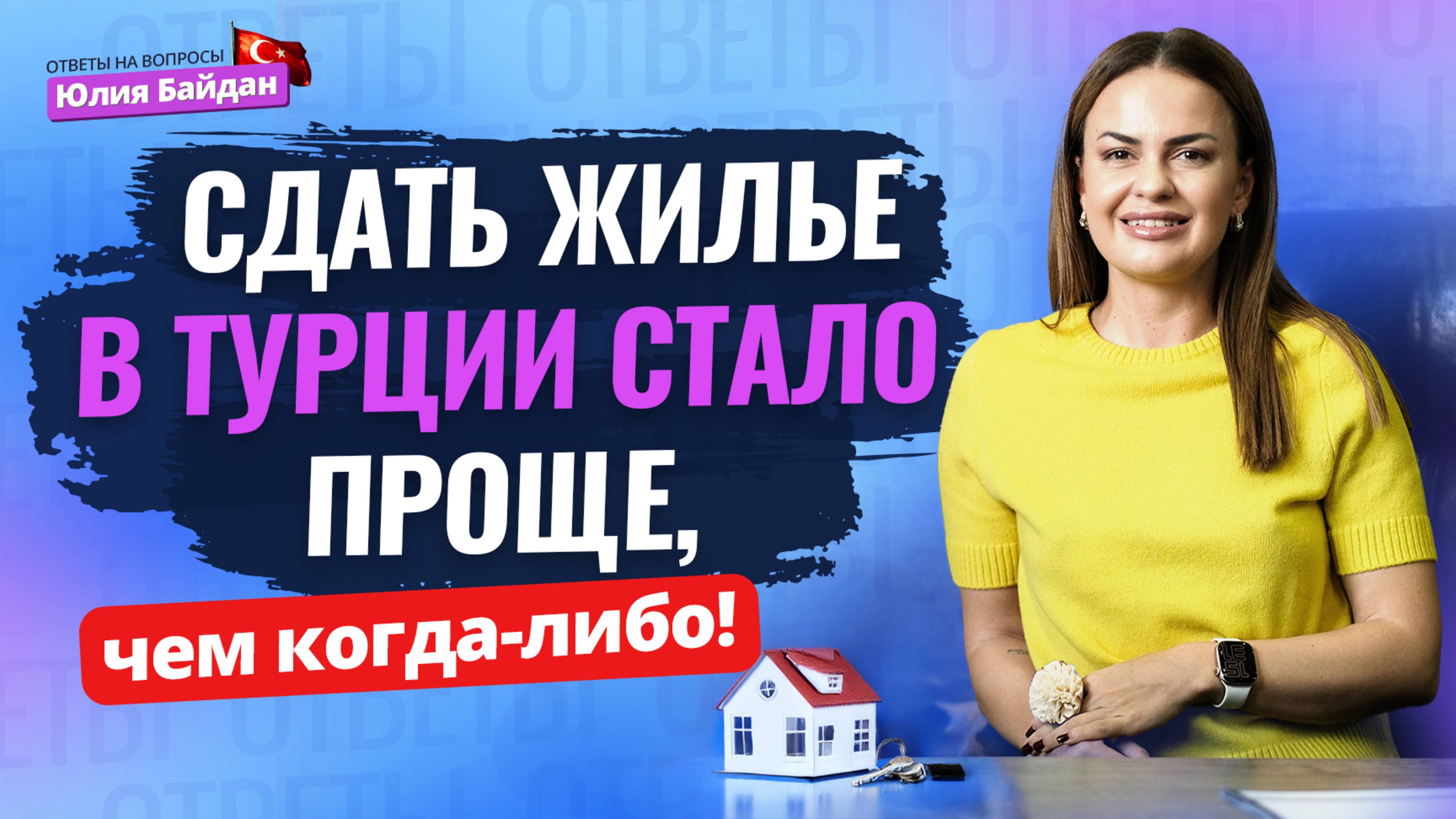 ЛЕГКИЙ СПОСОБ сдать жилье в Турции: ЧТО ИЗМЕНИЛОСЬ? Ответы на вопросы о недвижимости и ВНЖ в Турции