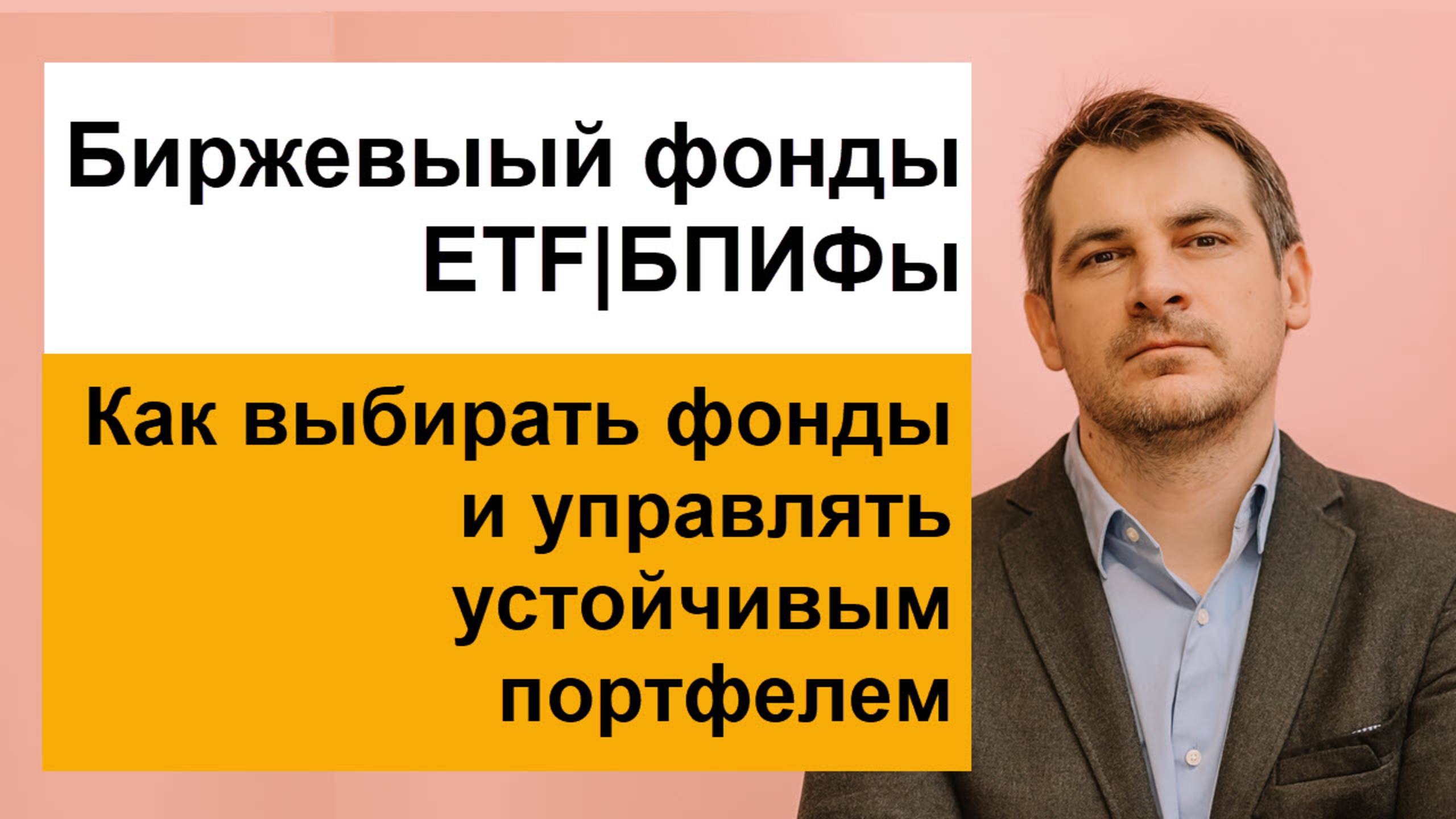 Биржевые Фонды ETF/ БПИФы - как выбирать фонды и управлять пассивным портфелем.