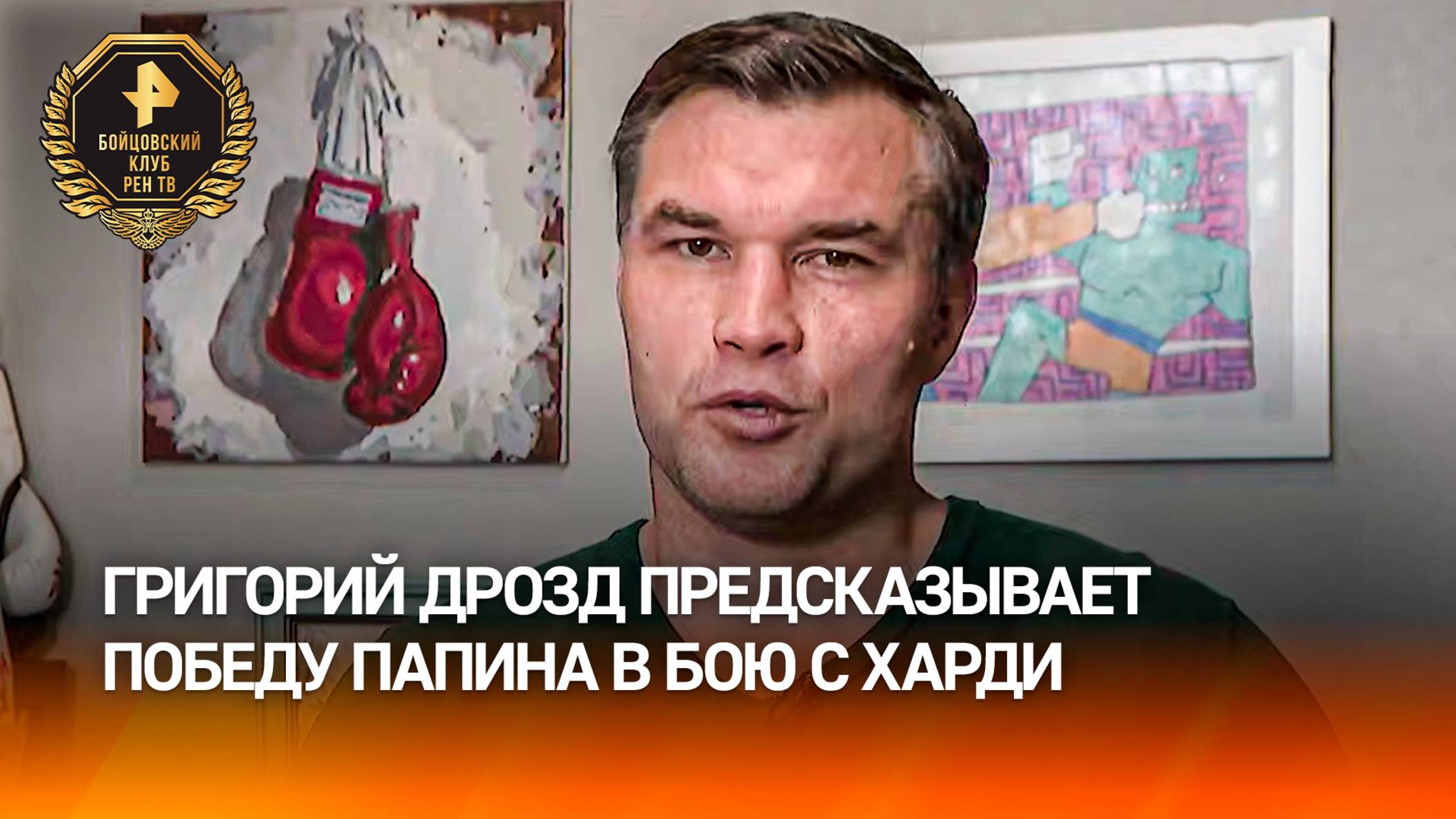 "Он будет быстрее": боксер Григорий Дрозд предрек победу Папина в бою с Харди