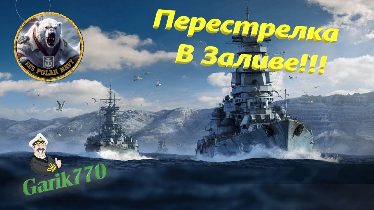 World of warships legends-⚡🎥-Перестрелка в заливе !!! № 3-🔥⚡