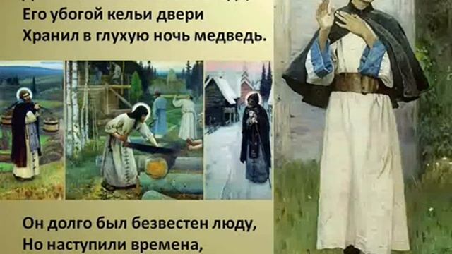 Народное песнопение о Сергие Радонежском 2 класс