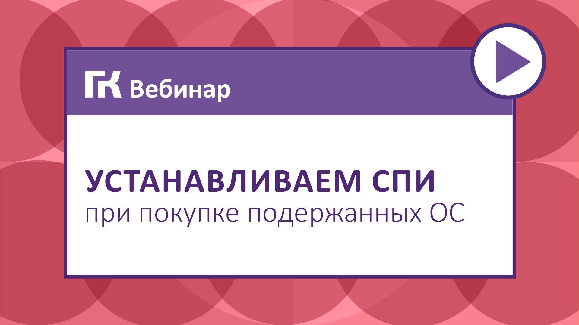 Устанавливаем СПИ при покупке подержанных ОС