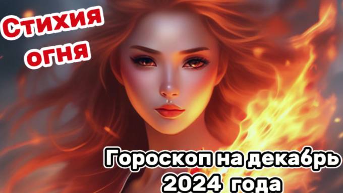 Гороскоп на декабрь 2024 года! Стихия огня: Овен, Лев, Стрелец