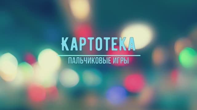 Картотека. Пальчиковые игры для ясельной группы