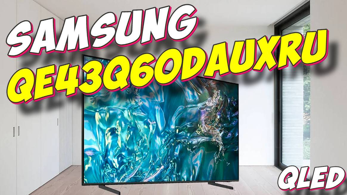 Телевизор QLED Samsung QE43Q60DAUXRU