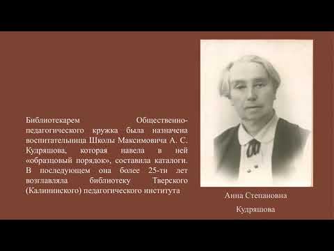 Библиотека Тверской земской женской учительской школы им. П. П. Максимовича