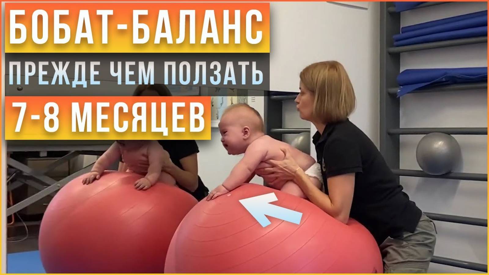 Учим чувствовать баланс. Подготовка к ползанью - Вспомогательная стимуляция ребенка в 7-8 месяцев