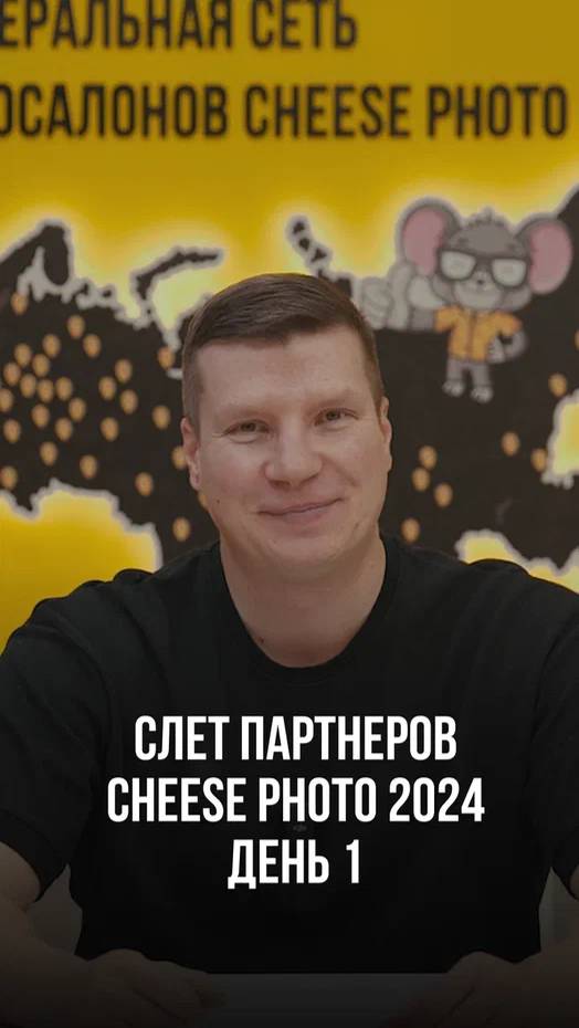 Слёт партнёров Cheese Photo 2024. День 1