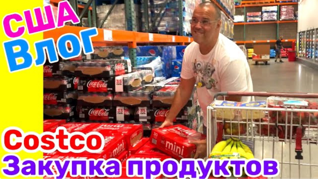 США ВЛОГ ЗАКУПКА В Costco Во время Урагана