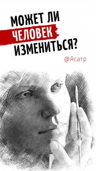 Как изменить других людей | Асатр