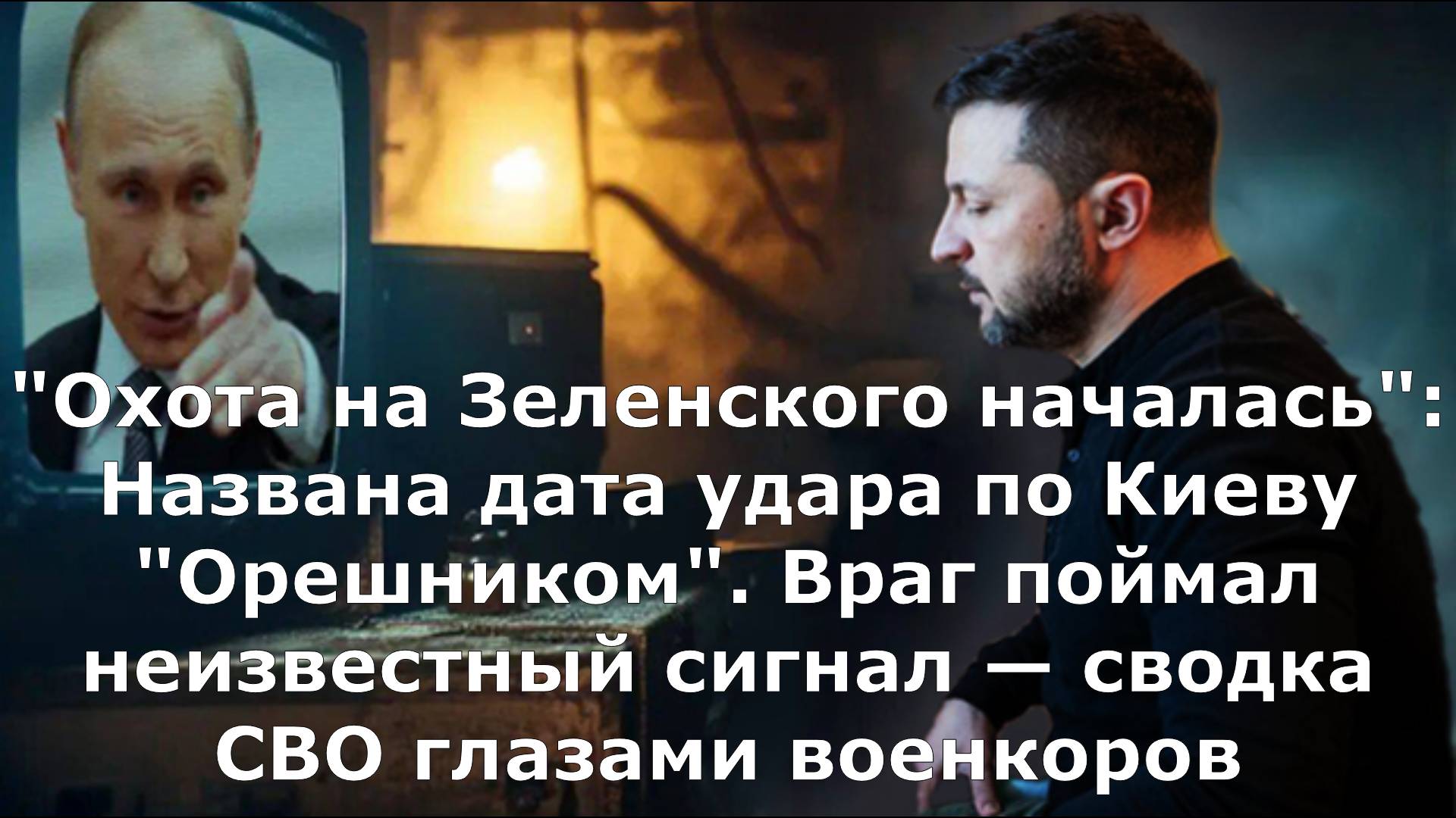"Охота на Зеленского началась": Названа дата удара по Киеву "Орешником". Враг поймал неизвестный сиг