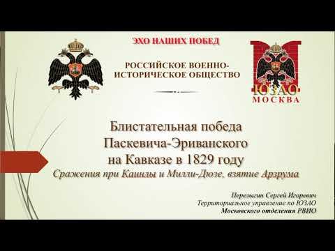 Блистательная победа Паскевича Эриванского на Кавказе в 1829 году  (Сергей Перелыгин)