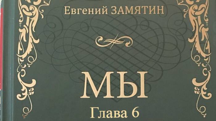 Мы.   Евгений Замятин.   Глава 6