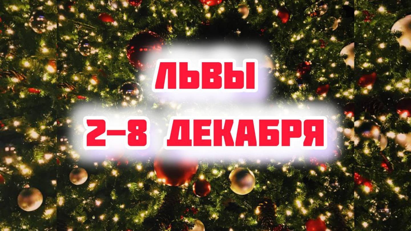 ЛЬВЫ. Неделя 2-8 декабря.
