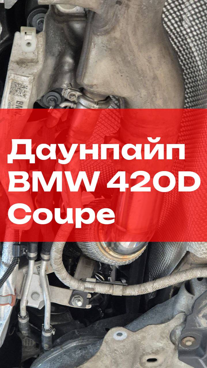 Установка даунпайпа на дизельный BMW 420d Coupe