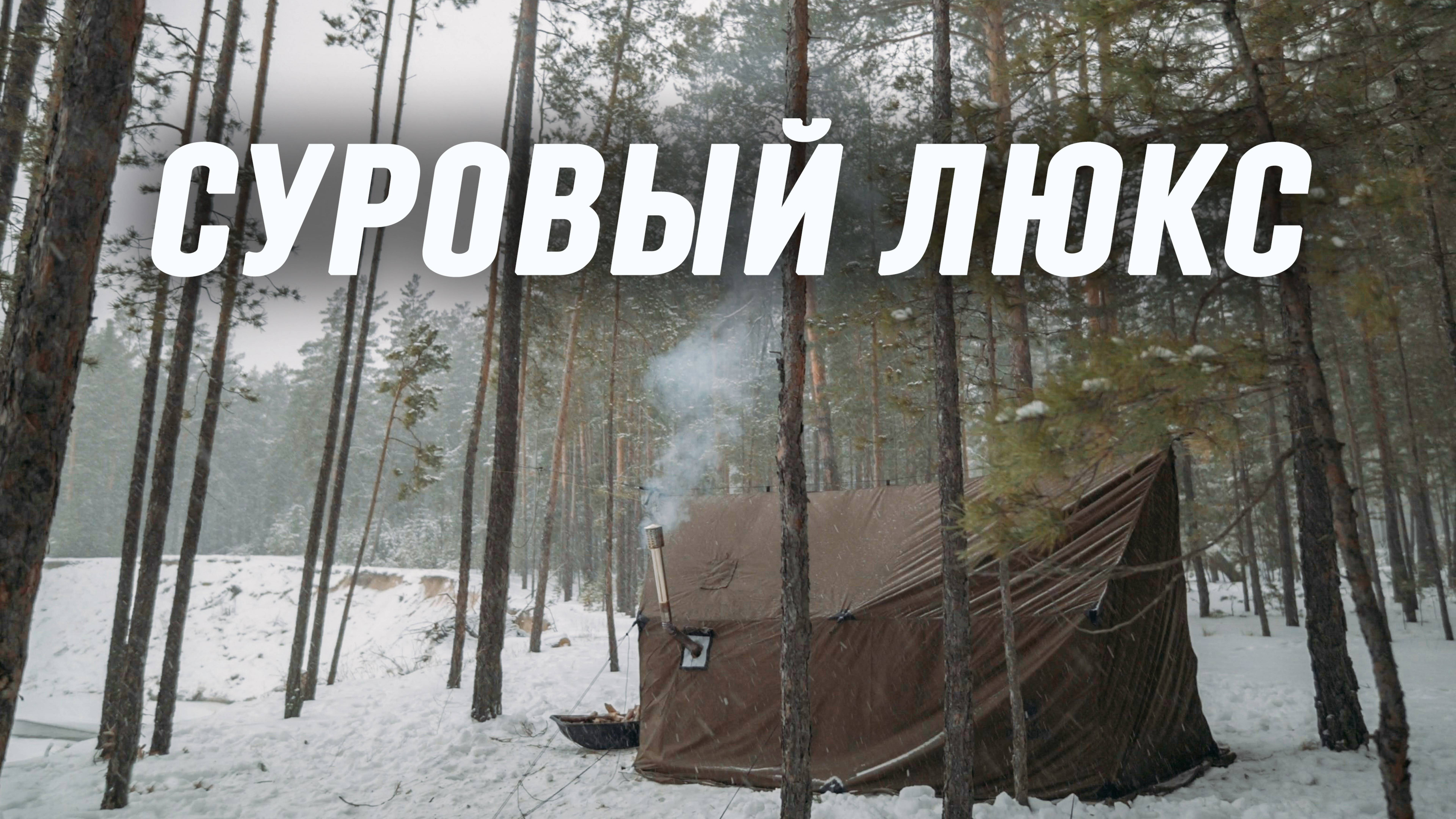 Тент - палатка, печка и топор. Зимний лес.