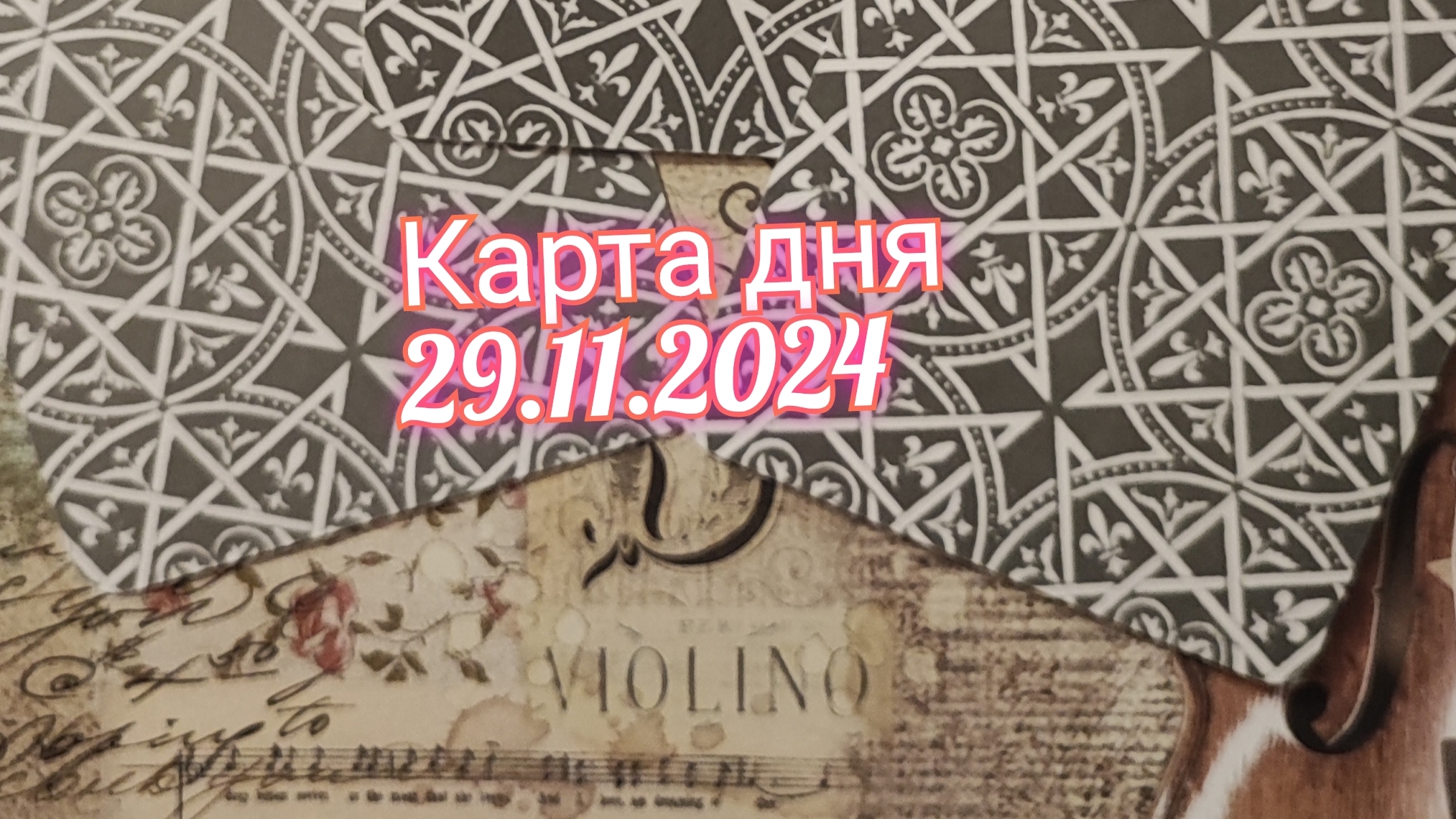 Карта дня 29.11.2024. Таро Солнца