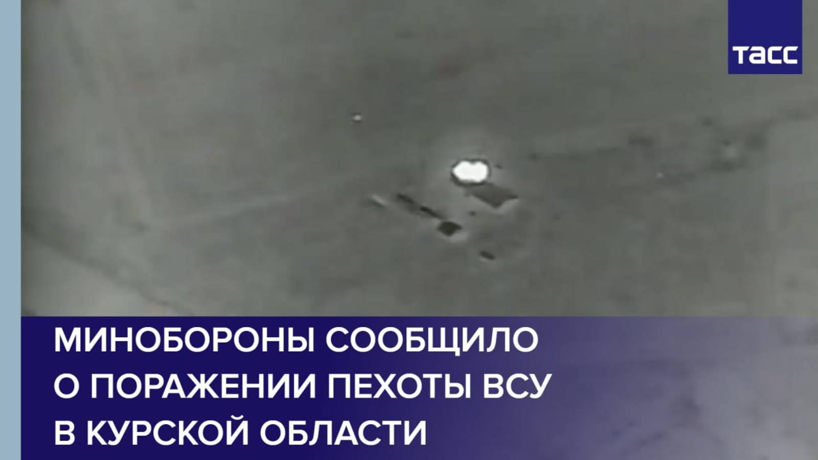 Минобороны сообщило о поражении пехоты ВСУ в Курской области