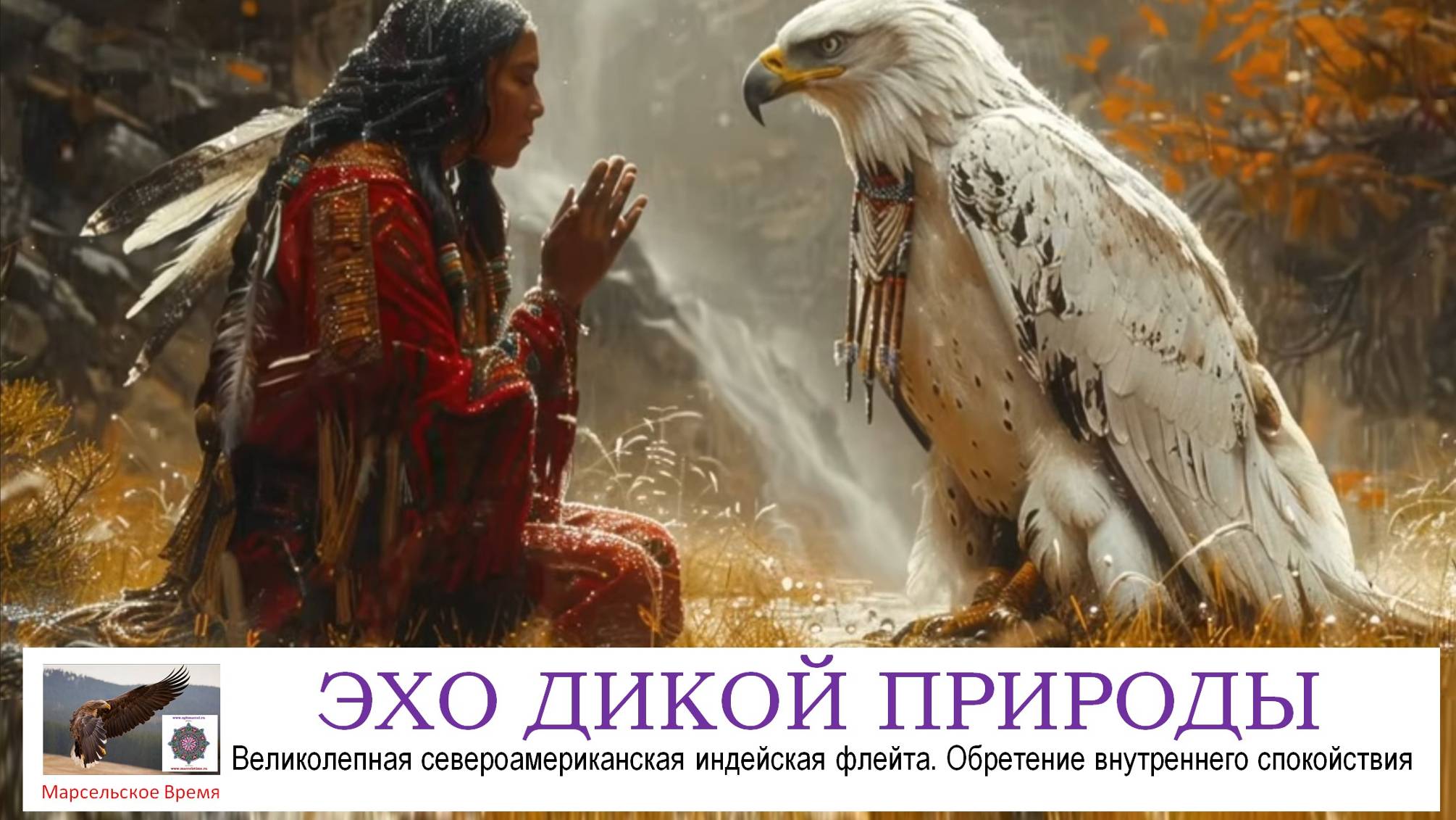ЭХО ДИКОЙ ПРИРОДЫ. Медитация на обретение внутреннего спокойствия. Чарующая индейскойская флейта