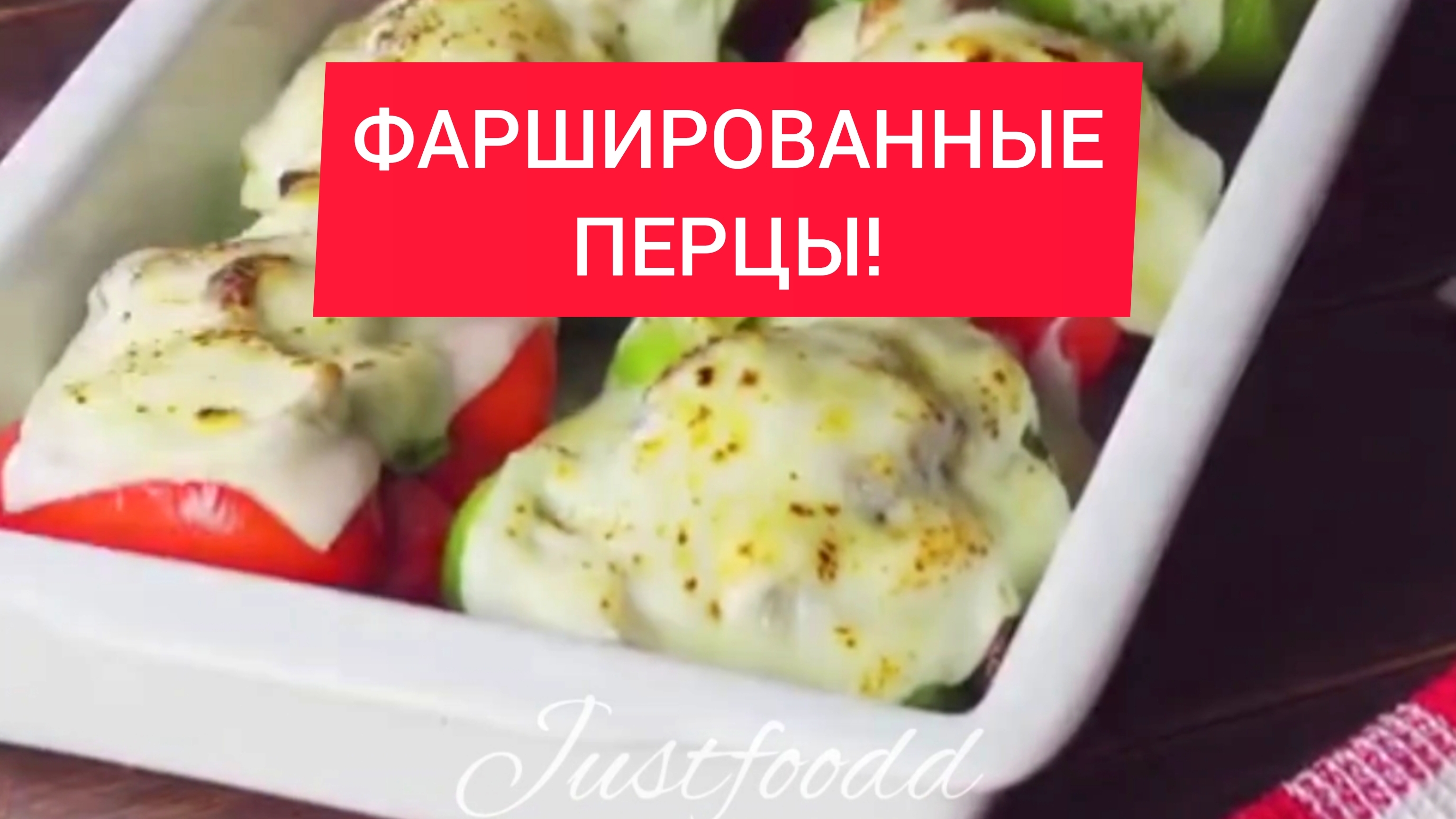 ФАРШИРОВАННЫЕ ПЕРЧИКИ! РЕЦЕПТ