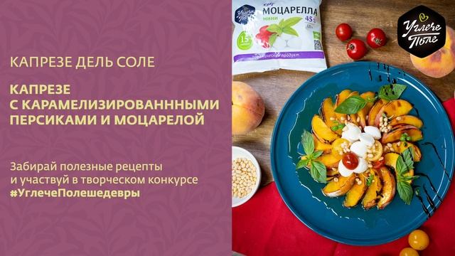 Рецепт капрезе с карамелизированнными персиками и моцарелой