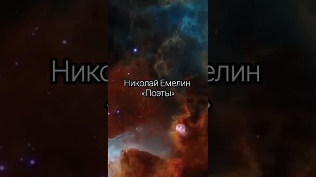 Николай Емелин - Поэты